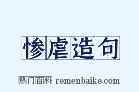 惨虐造句是什么意思的图片